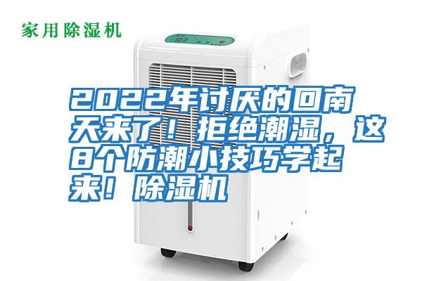 2022年討厭的回南天來了！拒絕潮濕，這8個防潮小技巧學起來！除濕機