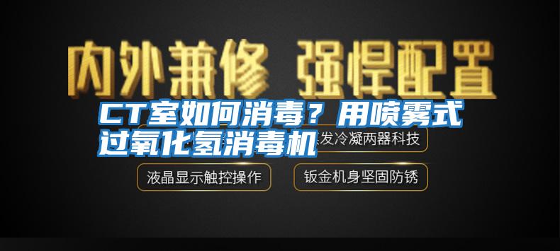 CT室如何消毒？用噴霧式過氧化氫消毒機(jī)