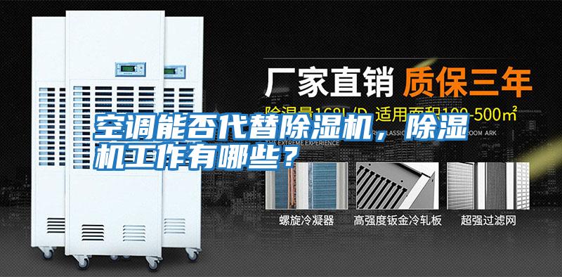 空調(diào)能否代替除濕機，除濕機工作有哪些？