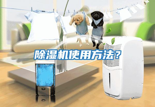 除濕機(jī)使用方法？