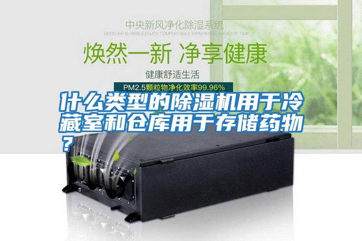 什么類型的除濕機用于冷藏室和倉庫用于存儲藥物？