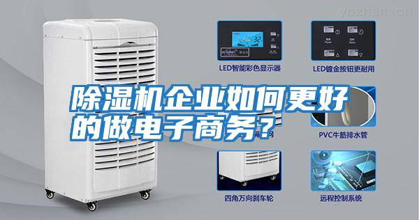 除濕機(jī)企業(yè)如何更好的做電子商務(wù)？