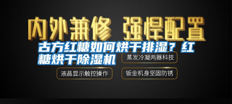 古方紅糖如何烘干排濕？紅糖烘干除濕機(jī)