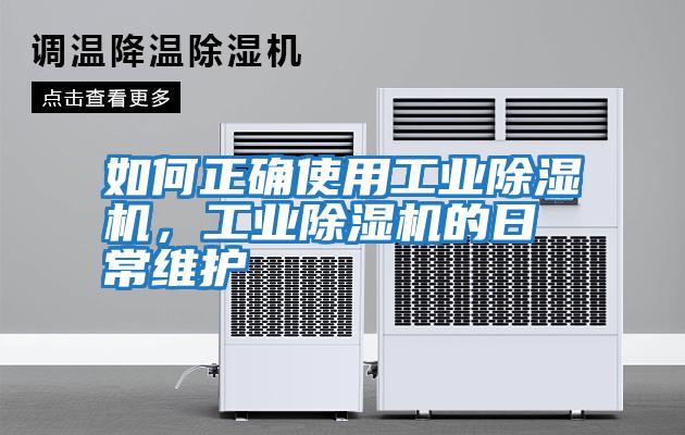 如何正確使用工業(yè)除濕機(jī)，工業(yè)除濕機(jī)的日常維護(hù)