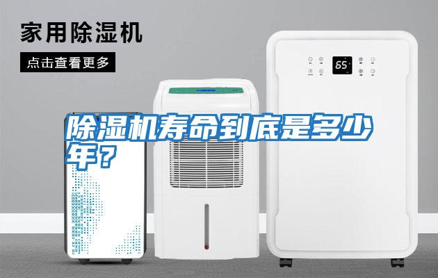 除濕機壽命到底是多少年？