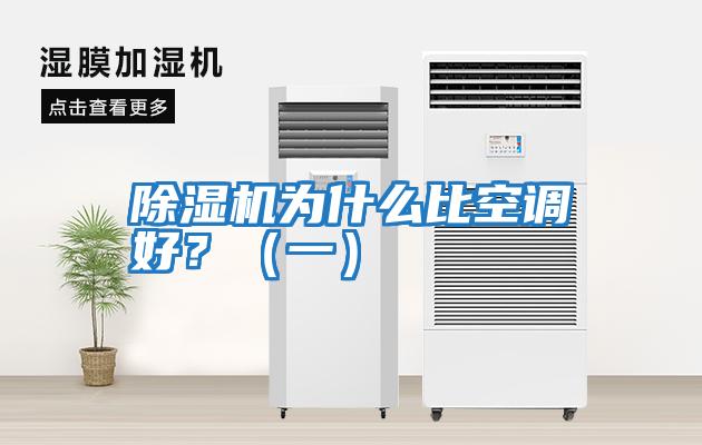 除濕機為什么比空調(diào)好？（一）