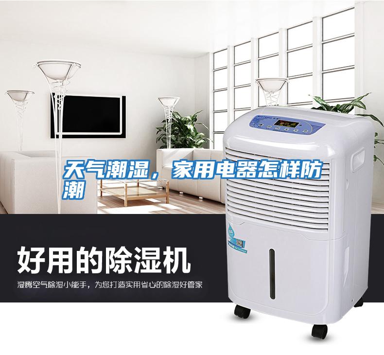 天氣潮濕，家用電器怎樣防潮