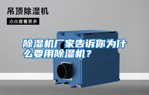 除濕機(jī)廠家告訴你為什么要用除濕機(jī)？