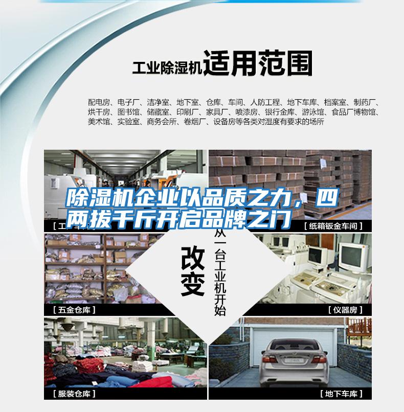 除濕機企業(yè)以品質(zhì)之力，四兩拔千斤開啟品牌之門