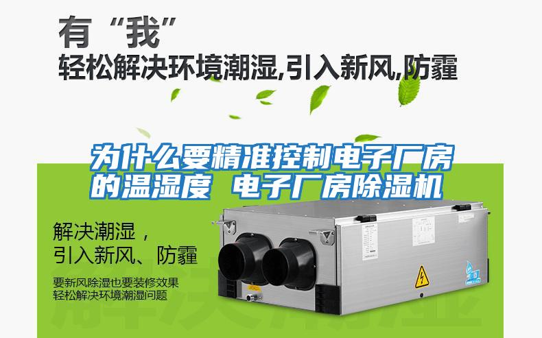 為什么要精準控制電子廠房的溫濕度 電子廠房除濕機