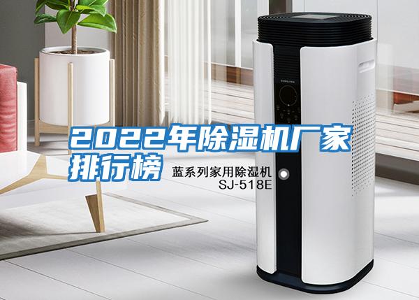 2022年除濕機(jī)廠家排行榜