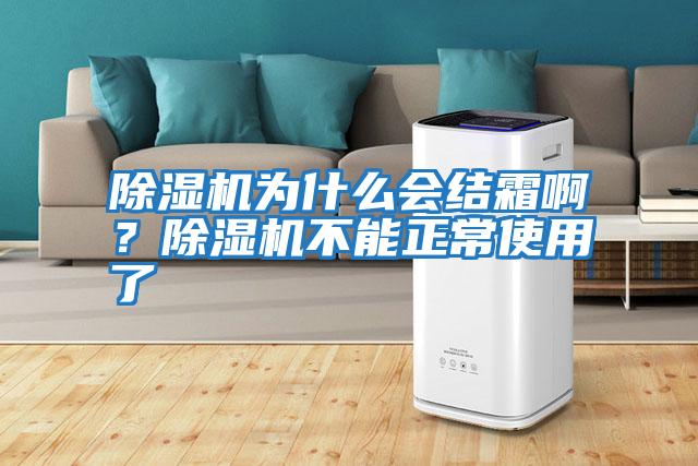 除濕機為什么會結(jié)霜?。砍凉駲C不能正常使用了