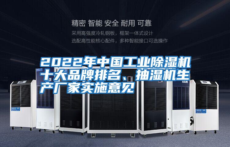 2022年中國工業(yè)除濕機十大品牌排名、抽濕機生產(chǎn)廠家實施意見