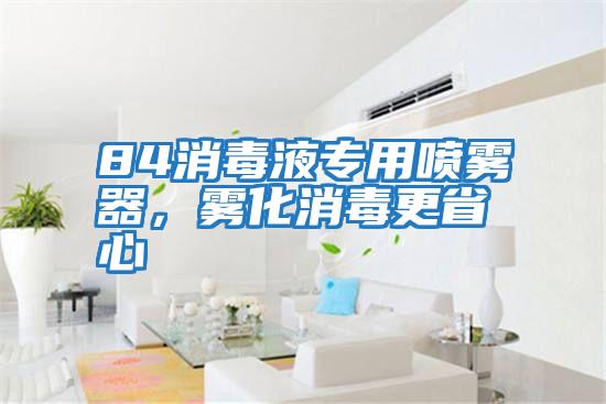 84消毒液專用噴霧器，霧化消毒更省心