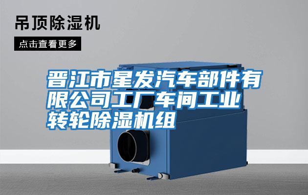 晉江市星發(fā)汽車部件有限公司工廠車間工業(yè)轉(zhuǎn)輪除濕機(jī)組