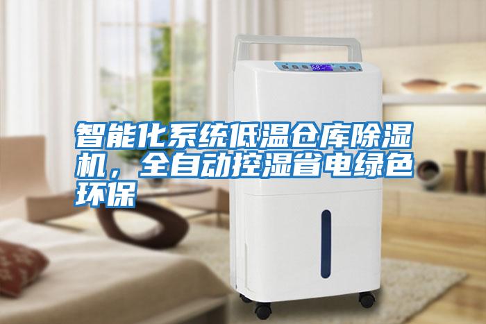 智能化系統(tǒng)低溫倉庫除濕機，全自動控濕省電綠色環(huán)保