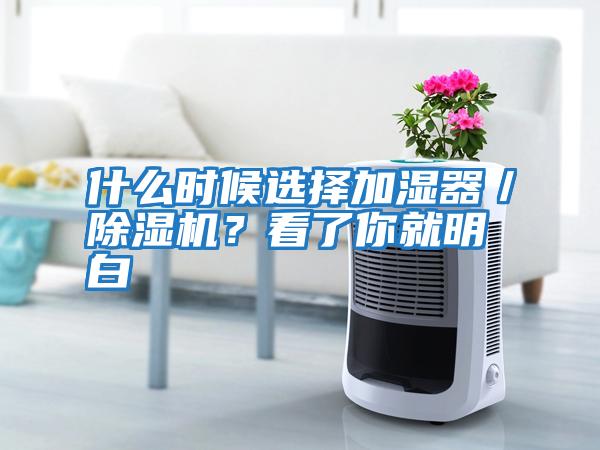 什么時(shí)候選擇加濕器／除濕機(jī)？看了你就明白