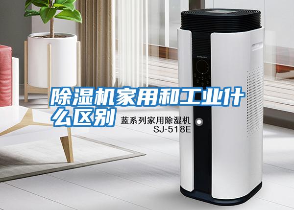 除濕機家用和工業(yè)什么區(qū)別