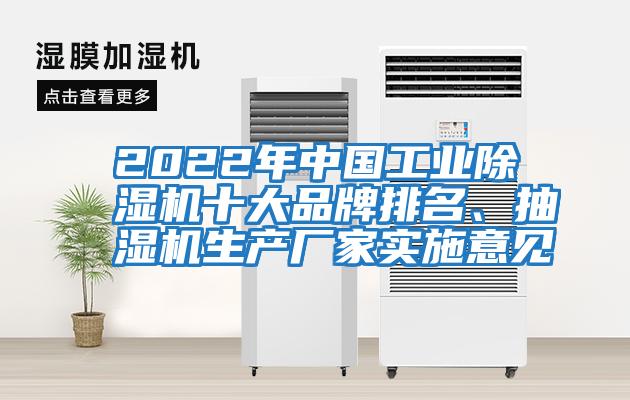 2022年中國(guó)工業(yè)除濕機(jī)十大品牌排名、抽濕機(jī)生產(chǎn)廠家實(shí)施意見(jiàn)