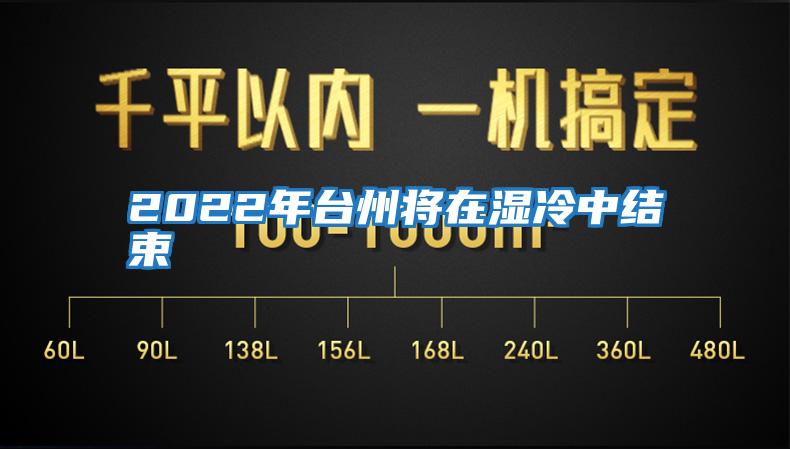 2022年臺州將在濕冷中結束