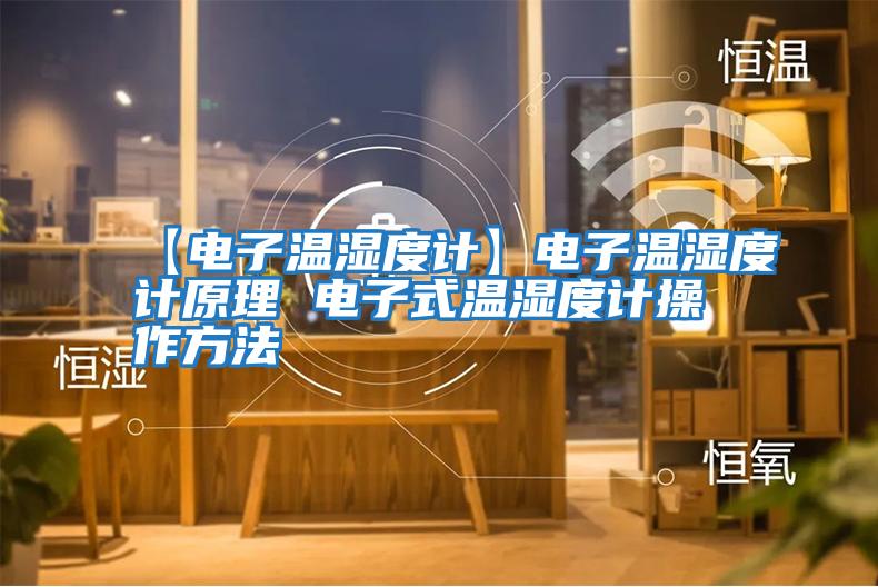 【電子溫濕度計】電子溫濕度計原理 電子式溫濕度計操作方法