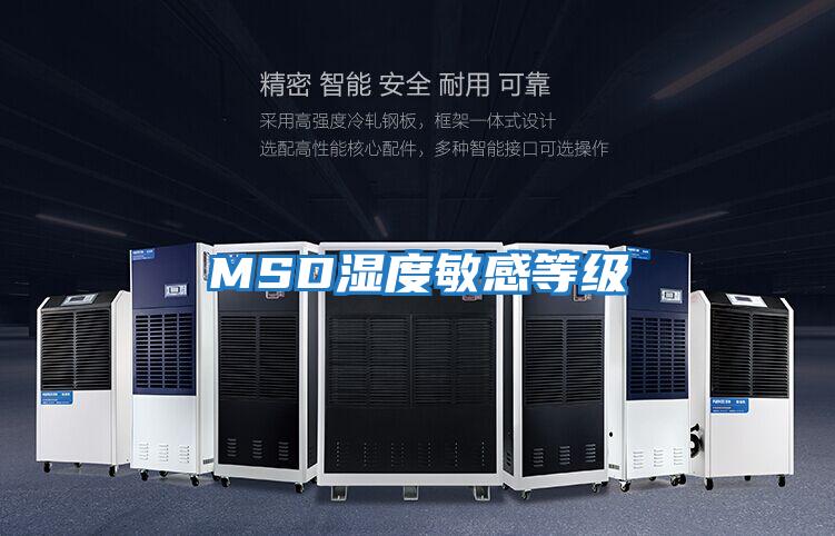 MSD濕度敏感等級(jí)