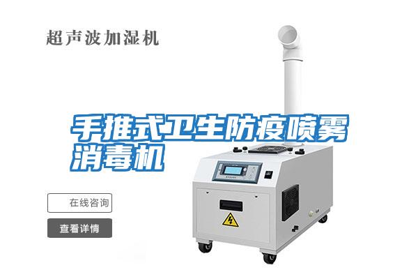 手推式衛(wèi)生防疫噴霧消毒機(jī)