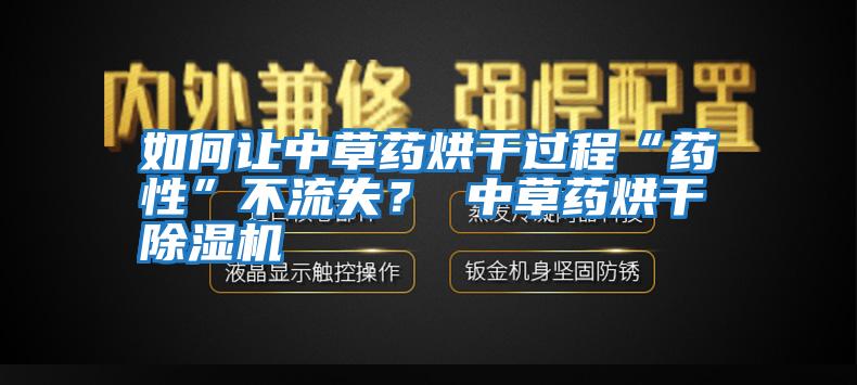 如何讓中草藥烘干過程“藥性”不流失？ 中草藥烘干除濕機(jī)