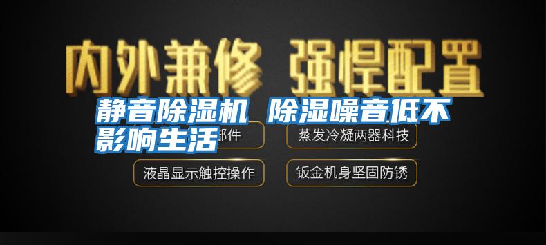 靜音除濕機 除濕噪音低不影響生活