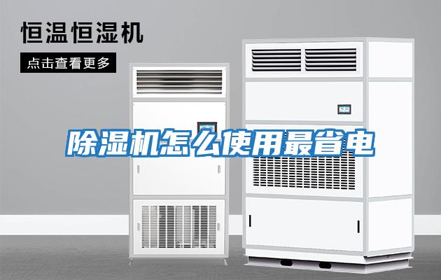 除濕機(jī)怎么使用最省電