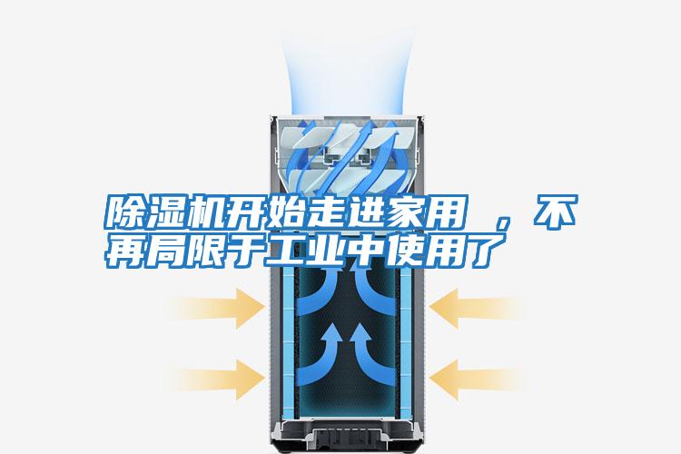 除濕機開始走進家用 ，不再局限于工業(yè)中使用了