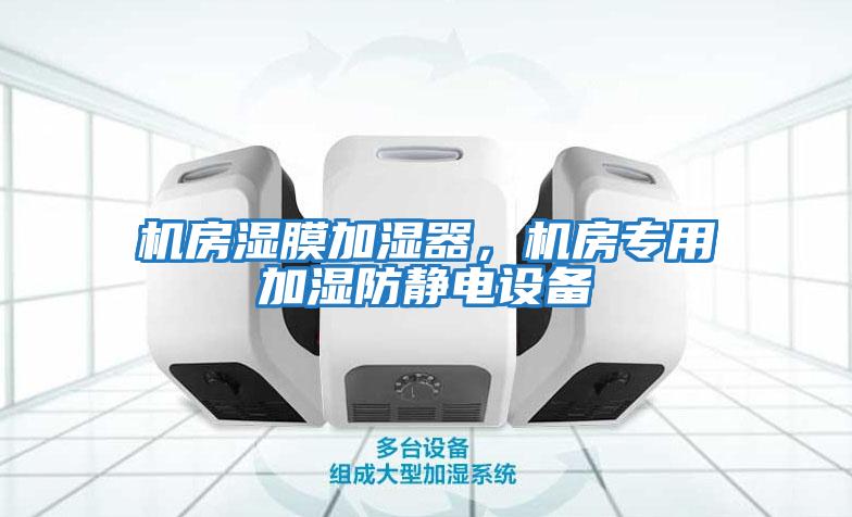 機房濕膜加濕器，機房專用加濕防靜電設備