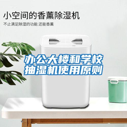 辦公大樓和學(xué)校抽濕機使用原則