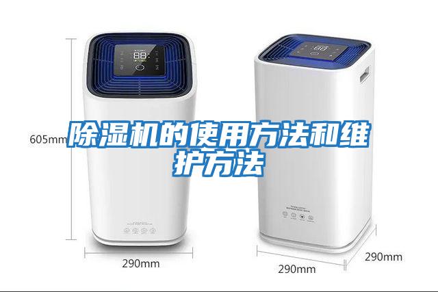 除濕機(jī)的使用方法和維護(hù)方法