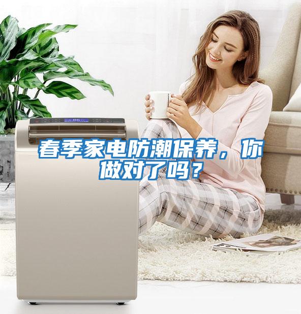 春季家電防潮保養(yǎng)，你做對(duì)了嗎？