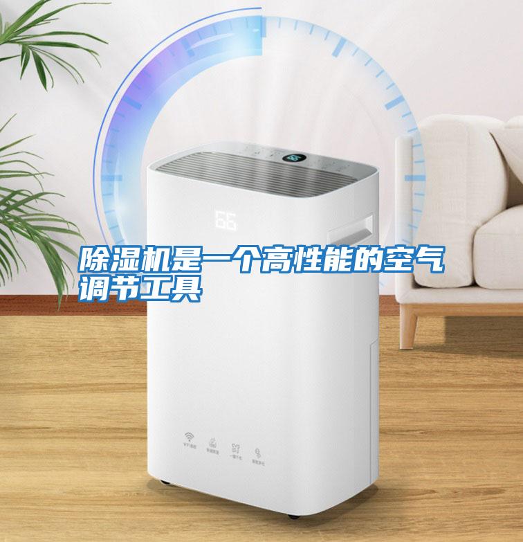 除濕機是一個高性能的空氣調(diào)節(jié)工具