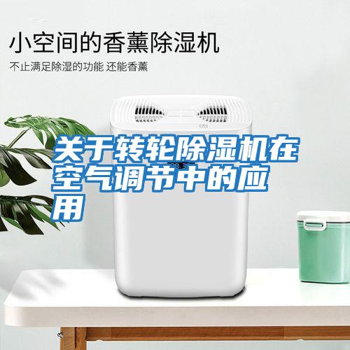 關于轉輪除濕機在空氣調節(jié)中的應用