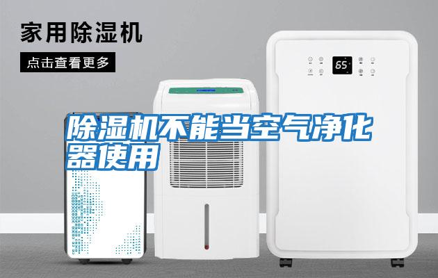 除濕機不能當(dāng)空氣凈化器使用