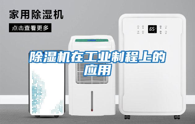 除濕機在工業(yè)制程上的應用