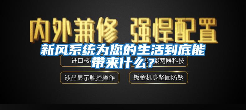 新風系統(tǒng)為您的生活到底能帶來什么？