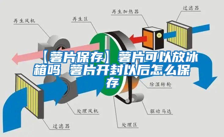 【薯片保存】薯片可以放冰箱嗎 薯片開封以后怎么保存