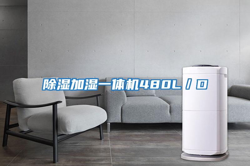 除濕加濕一體機480L／D