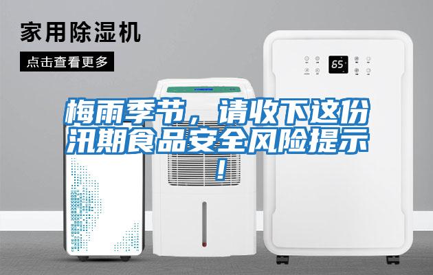 梅雨季節(jié)，請收下這份汛期食品安全風(fēng)險提示！