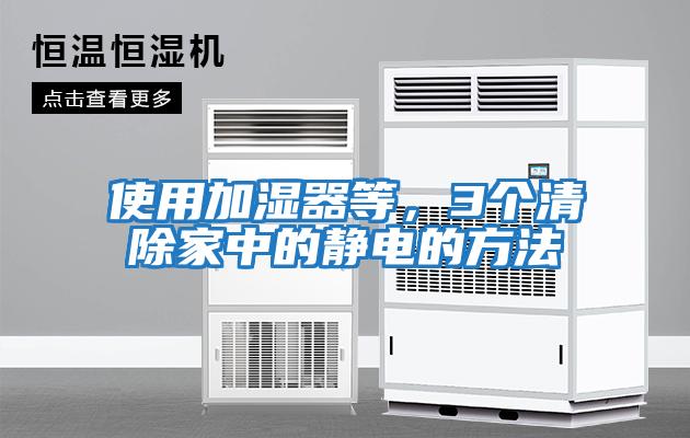 使用加濕器等，3個(gè)清除家中的靜電的方法