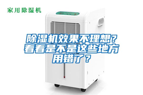 除濕機效果不理想？看看是不是這些地方用錯了？