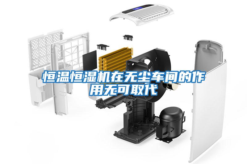 恒溫恒濕機(jī)在無塵車間的作用無可取代