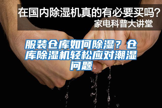 服裝倉庫如何除濕？倉庫除濕機輕松應對潮濕問題