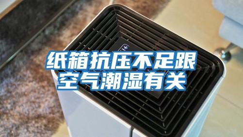 紙箱抗壓不足跟空氣潮濕有關(guān)