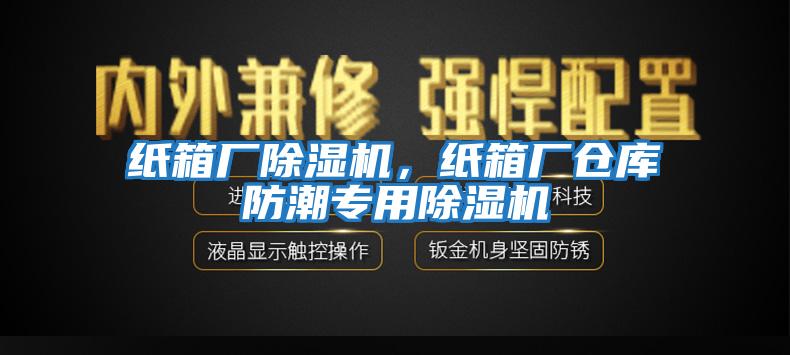 紙箱廠除濕機，紙箱廠倉庫防潮專用除濕機