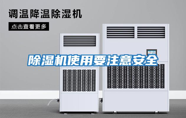 除濕機使用要注意安全